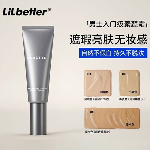 Lilbetter男士遮瑕BB霜素颜霜