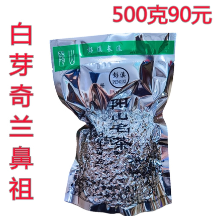 彭溪平和白芽奇兰茶特价正品中火兰香型 2026年新茶