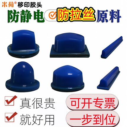 米荷进口材质移印胶头防静电好用移印机防拉丝蓝色防拉毛长方圆形