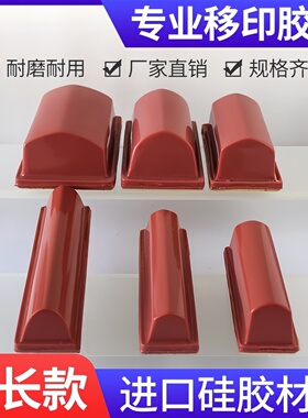 移印胶头C类中长条直红色进口原料移印机印刷字图好用耐用订制