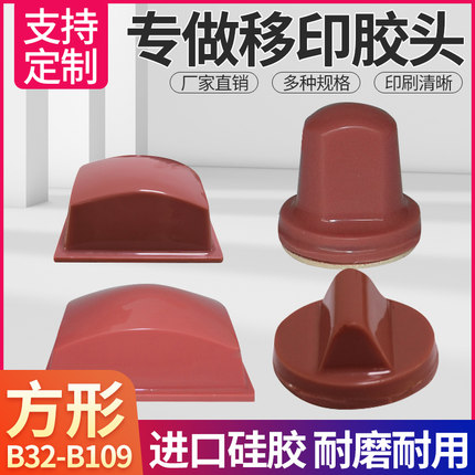 移印胶头B类方形配件四方形长进口耐磨耐用打码机气动移印机