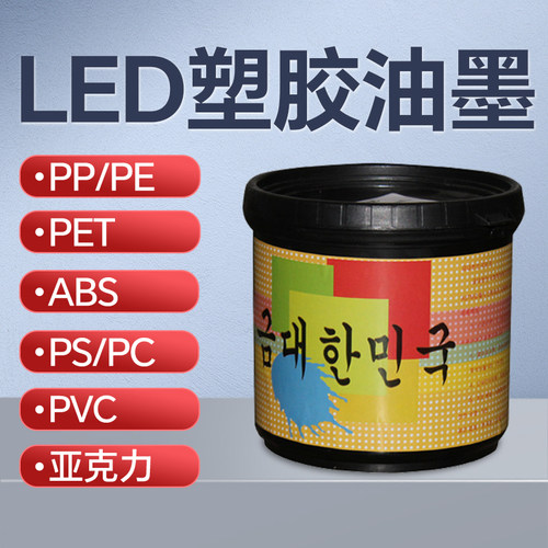 UV油墨LED固化PET丝印ABS喷塑PP