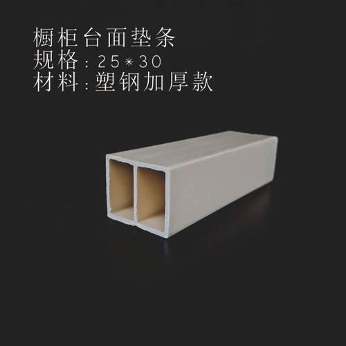 25*30塑钢条 橱柜台面垫条 岩板石英石塑料条2.5*3厘米内衬增高条