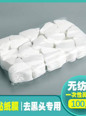 一次性鼻贴膜纸化妆棉朵苪琪