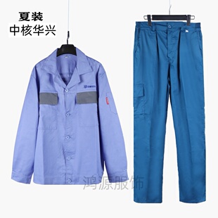 中核华兴夏季工作服套装涤棉面料耐磨透气吸湿排汗华兴薄款单裤子