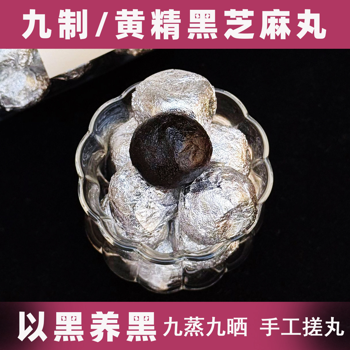 九蒸九晒黑芝麻丸黄精桑葚九制养生丸零食纯手工无添加乌发丸零食