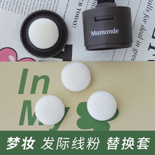 适用梦妆发际线粉扑替换套