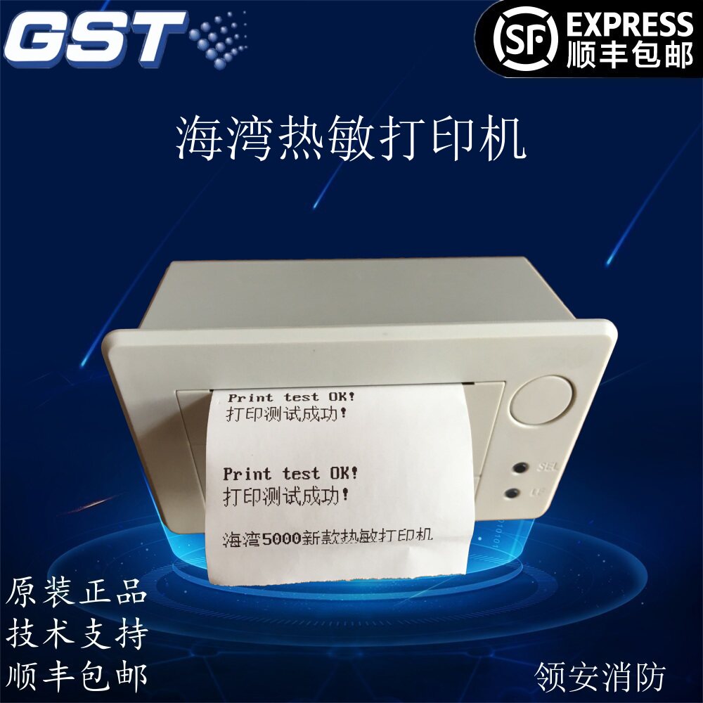 海湾GST200/GST500/GST9000/GST1500H报警主机热敏打印机顺丰包邮