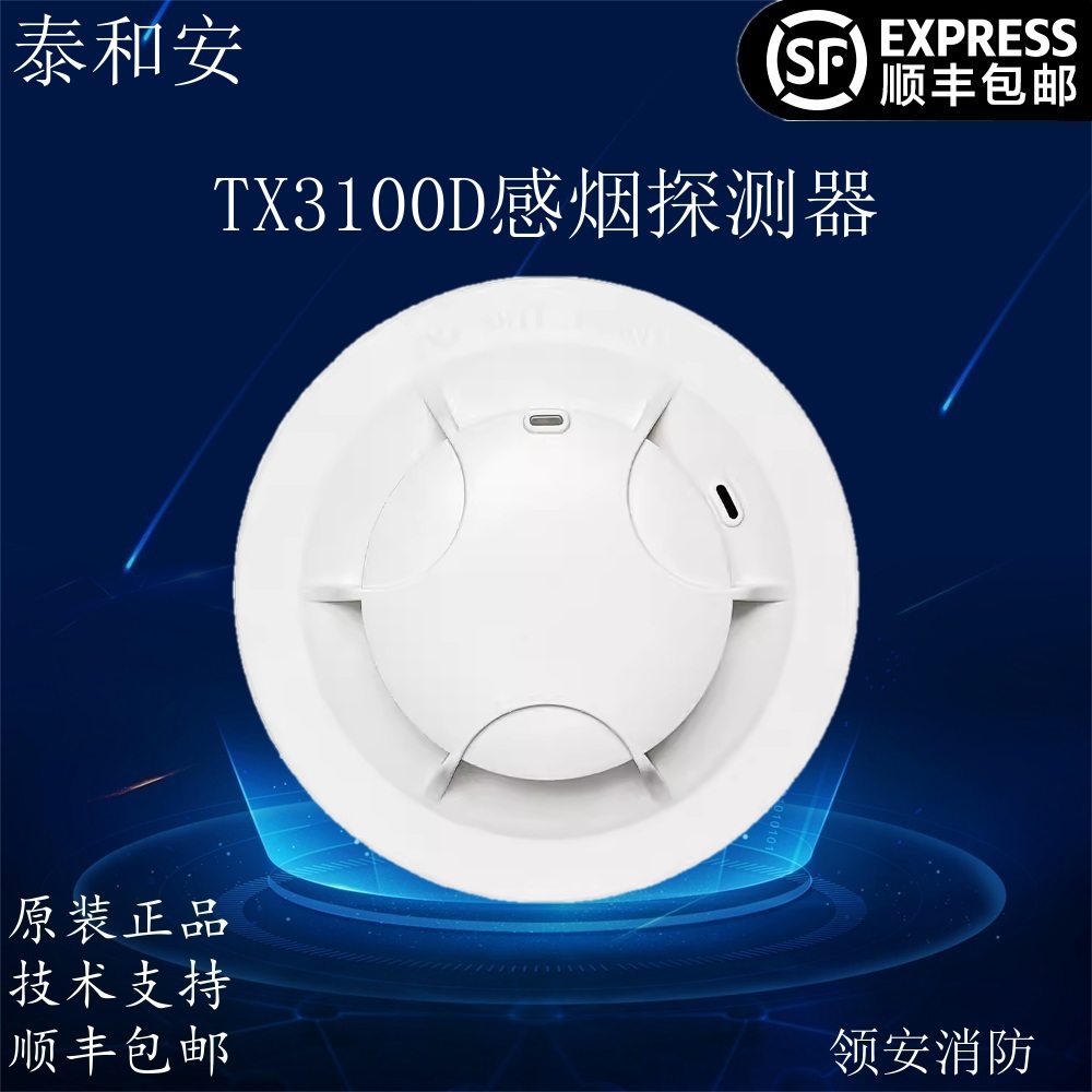 泰和安TX3100C点型光电感烟火灾探测器TX3100D烟感顺丰包邮
