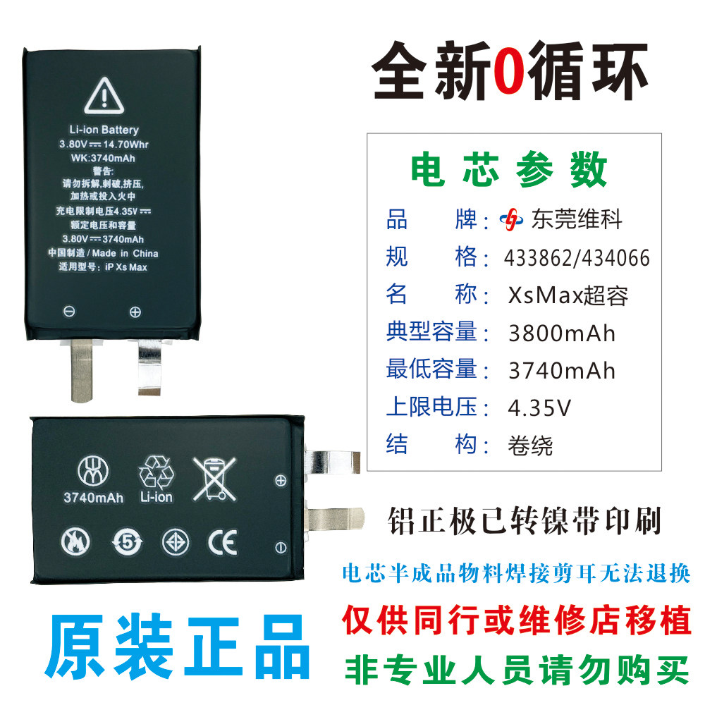 苹果xsmax大容量电芯适用于苹果xsmax半成品高容电池原装维科电芯