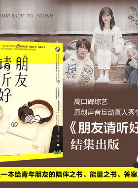 朋友请听好（高口碑综艺《朋友请听好》首次结集出版）白马