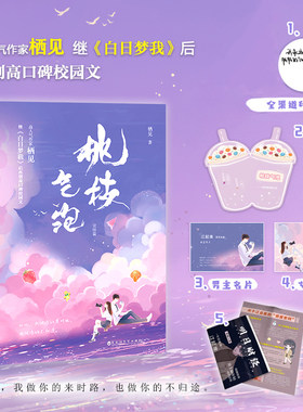 【下单发印特签版】桃枝气泡完结篇 栖见 新增番外 《闹脾气》《我喜欢热闹》晋江超高人气作品 小说言情甜宠 桃枝气泡小说 白马