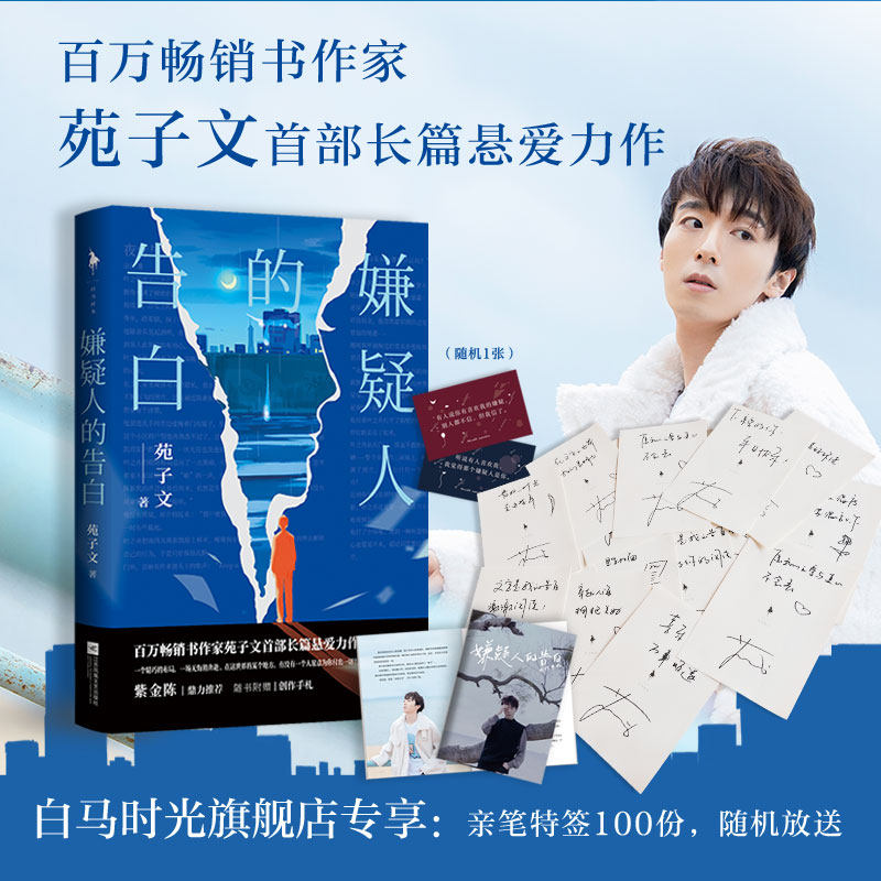 苑子文《嫌疑人的告白》赠:创作手札 ×告白语录卡 彩插 百万畅销书