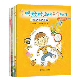 全5册 咚咚咚，敲响科学的门 人体科学系列 神奇的感知能力+免疫系统大作战+生长的奥妙 一套让孩子上瘾的科普绘本 儿童故事绘本