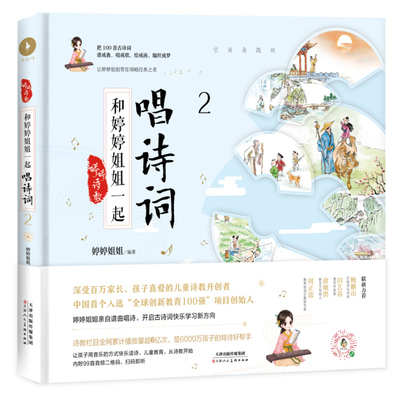 【“背诗神器”官方直营】婷婷诗教：和婷婷姐姐一起唱诗词 2 教育部语文教研专家周正逵、新东方创始人俞敏洪等联袂力荐!喜马拉雅