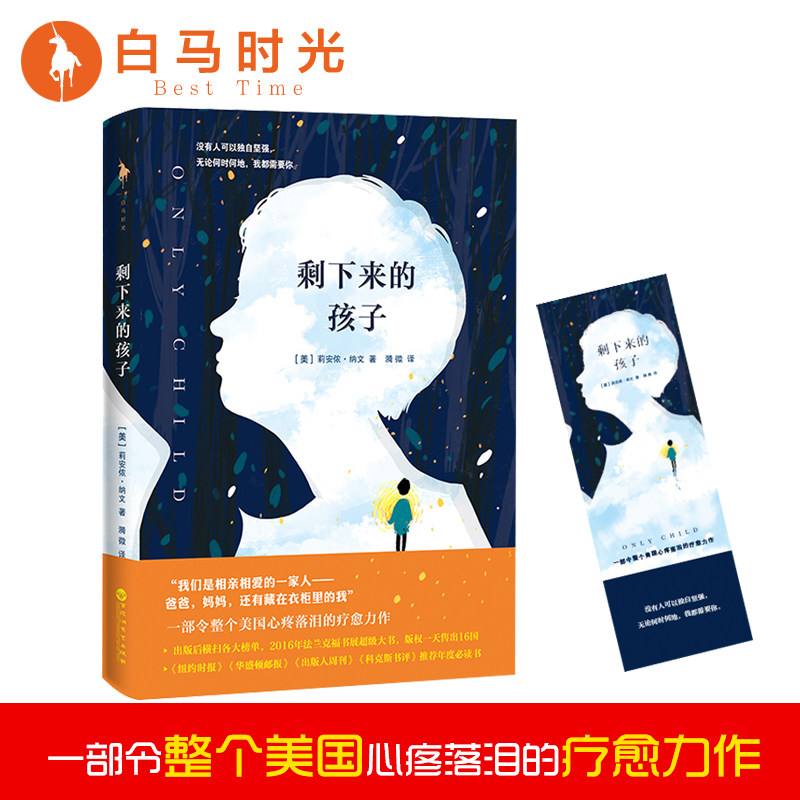 剩下来的孩子 美莉安侬纳文 一部令整个美国心疼落泪的疗愈力作 《人物杂志》《时代周刊》专题特别推荐 外国文学 白马时光旗舰店