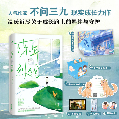 【现货下单发送人形立牌+色纸】陈年烈狗 新增从未公开过出版番外 人气作家不问三九现实向成长力作 青春言情小说 白马