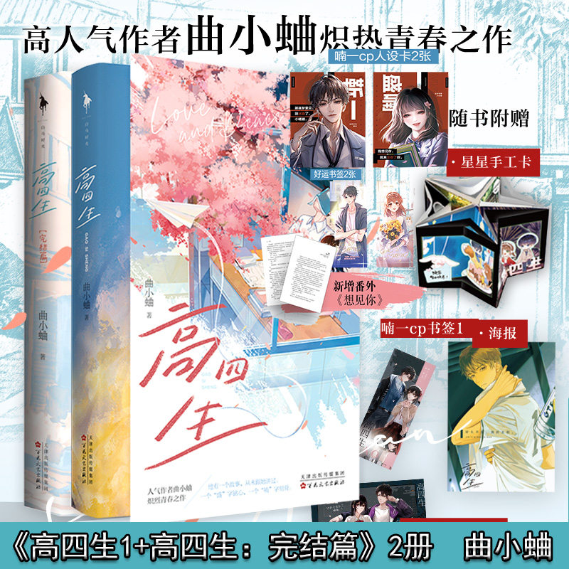 印特签版高四生套装全2册曲小蛐