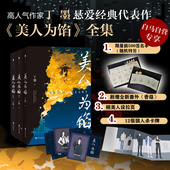 全3册 正版 新增番外 代表作 美人为馅 杨蓉主演同名电视剧原著小说 高人气作家丁墨悬爱经典 知名演员白宇 现货