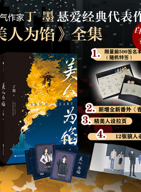 美人为馅 全3册 新增番外 高人气作家丁墨悬爱经典代表作 知名演员白宇、杨蓉主演同名电视剧原著小说 正版现货