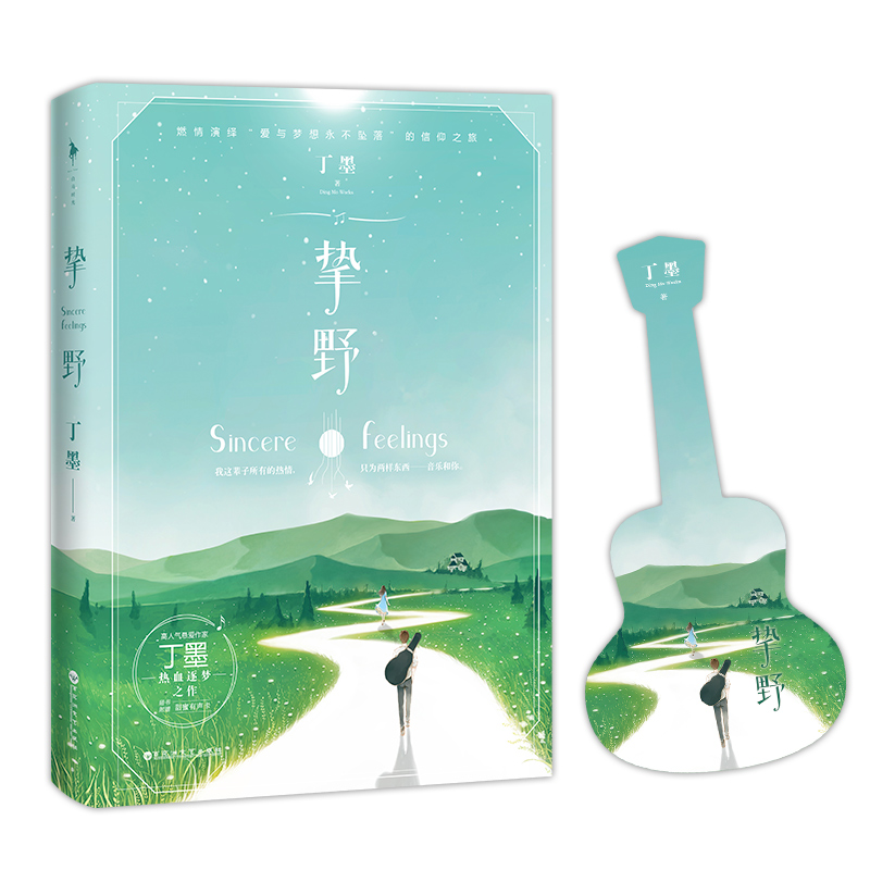 【白马时光旗舰店】《挚野》下单即赠:超有爱有声卡！番外！高人气悬爱作家丁墨首部热血逐梦之作！撩爆你的少女心 待我有罪时