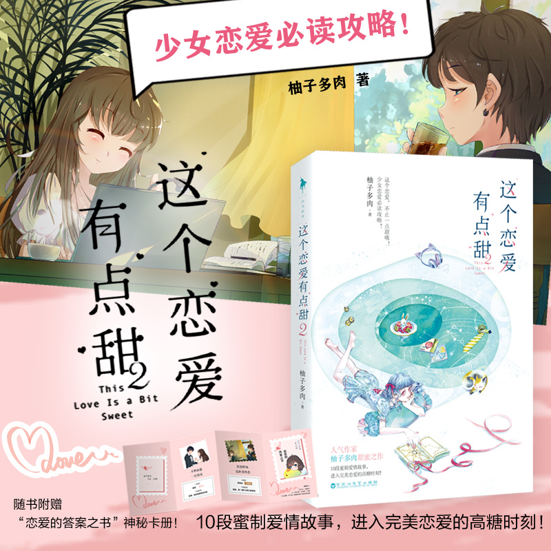 【官方现货】这个恋爱有点甜2 赠恋爱的答案之书神秘卡册8P精美定制剧情彩插 柚子多肉甜蜜之作 10段蜜制爱情故事爆甜少女