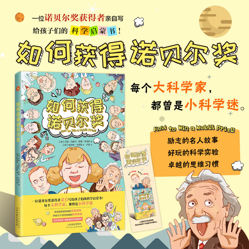 【官方直营】如何获得诺贝尔奖 一位诺贝尔奖获得者写给孩子们的科学启蒙书助孩子从小科学迷变成大科学家益智认知早教儿童