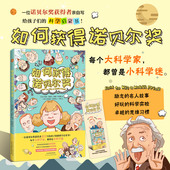 一位诺贝尔奖获得者写给孩子们 如何获得诺贝尔奖 科学启蒙书助孩子从小科学迷变成大科学家益智认知早教儿童 官方直营