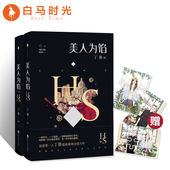 美人为馅 附赠男女主角肖像记忆拼图 套装 白马时光旗舰店 共2册 前传大放送 丁墨 推理言情力作结局 精美手绘明信片