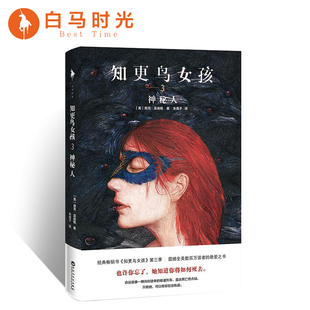 【官方自营】知更鸟女孩3神秘人 命运就像一辆向你驶来的极速列车 直达死亡终点站 只有她 可以将你拉出轨道 外国文学哈利波特