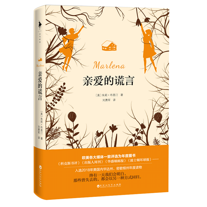 【官方直营】亲爱的谎言 随书附赠精美书签 朱莉·布恩汀 著
