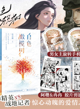 同名电视剧原著小说《白色橄榄树》 拆弹精英&战地记者惊心动魄的爱情之歌