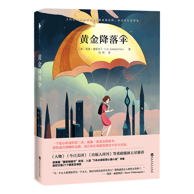 【官方直营】黄金降落伞 《出版人周刊》媒体重磅推荐比《消失的爱人》更悬疑《回家的诱惑》更励志《五十度灰》更劲爆进口书