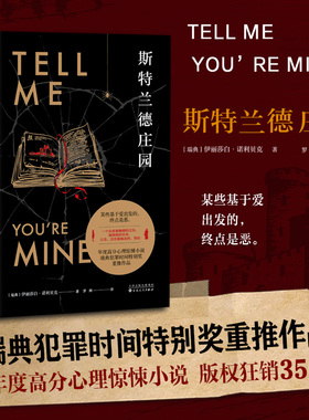 【白马时光旗舰店】《斯特兰德庄园》年度高分心理惊悚小说，瑞典犯罪时间特别奖重推作品！某些基于爱出发的，终点是恶。