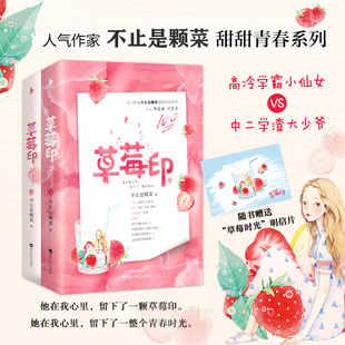 高甜青春系列 草莓印小说正版 人气作家 不止是颗菜 草莓印 清冷小仙女VS乖戾大少爷 番外精美草莓时光明信片 白马时光旗舰店