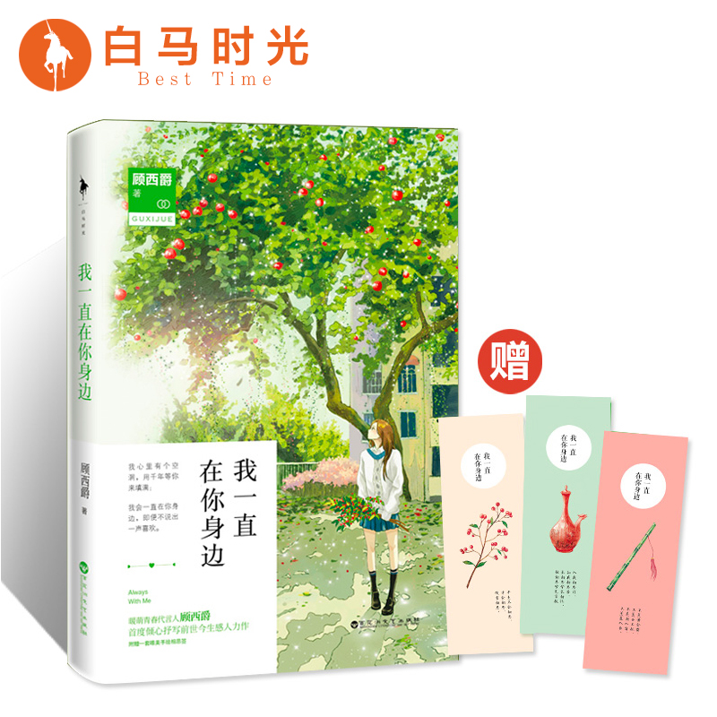 【白马时光旗舰店】顾西爵《我一直在你身边》赠书签 我心里有个空洞，用千年等你来填满；我会一直在你身边，即便不说出一声喜欢 书籍/杂志/报纸 青春/都市/言情/轻小说 原图主图