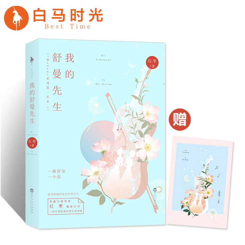 【官方自营】?#19994;?#33298;曼先生 青春治愈作家红枣暖爱力作——一曲舒曼一个你,一部不期而遇的梦幻交响曲,随附赠送舒曼先生情书卡