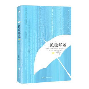 【官方自营】孤独邮差 《月亮与六便士》般孤独表达 小说版豆瓣高分影片《恐怖游轮》《查令十字街84号》般浪漫情结文学小说原版
