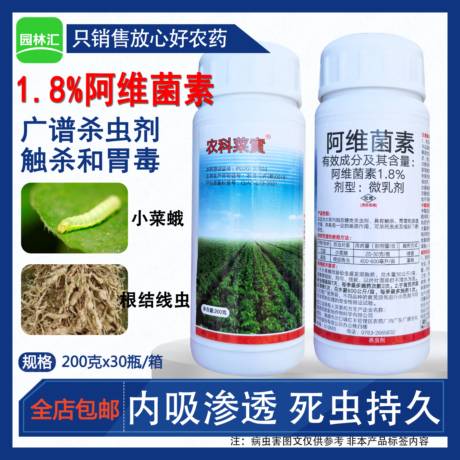 农科菜宝阿维菌素小菜蛾根结线虫