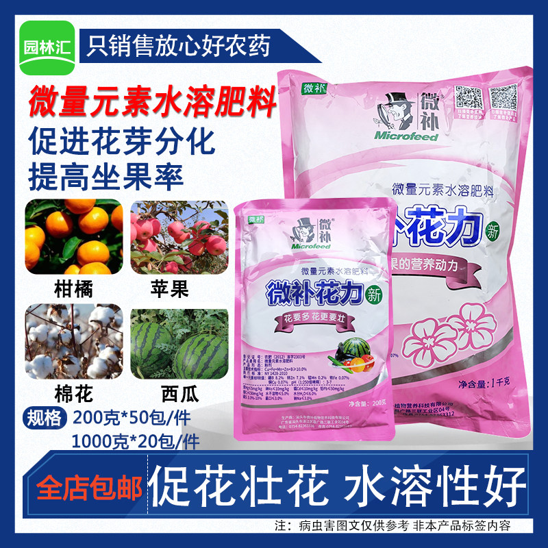 微补花力微量元素水溶肥广普型叶面肥苹果西瓜棉花促花壮花叶面肥