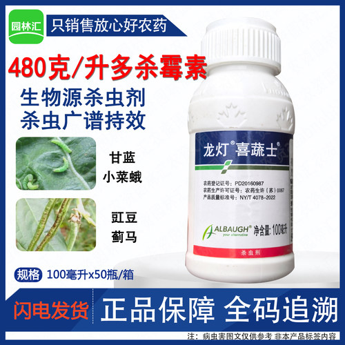 龙灯喜蔬士48%多杀霉素杀虫剂