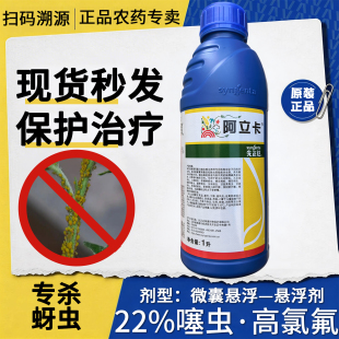 正品先正达阿立卡22%噻虫高氯氟杀虫剂蚜虫棉铃虫专用老牌子农药