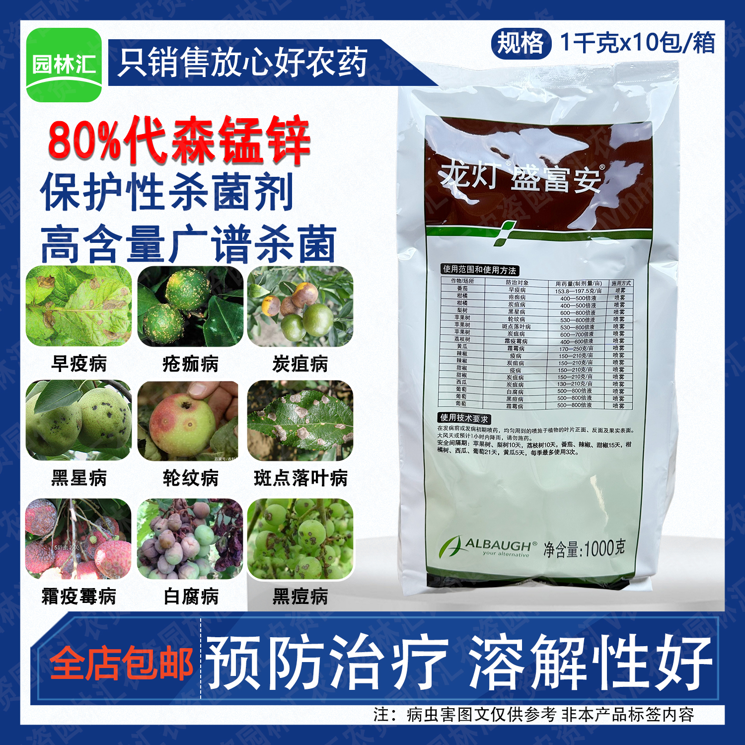 龙灯盛富安80%代森锰锌杀菌剂