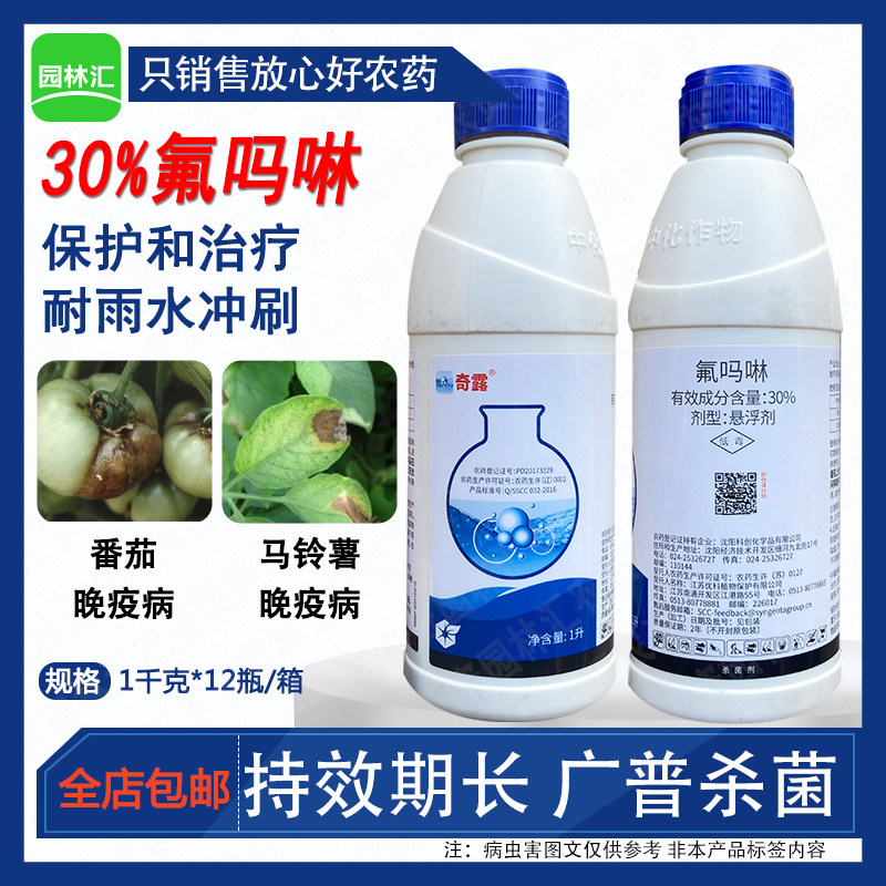 中化奇露30%氟吗啉杀菌剂防治番茄晚疫病马铃薯晚疫病农药1000ml