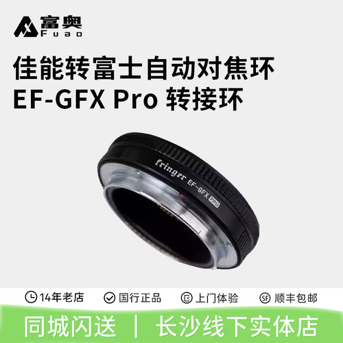 Fringer佳能EF-GFXPro转接环