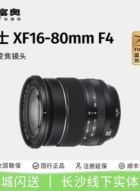 富士16-80F4恒定大光圈变焦镜头