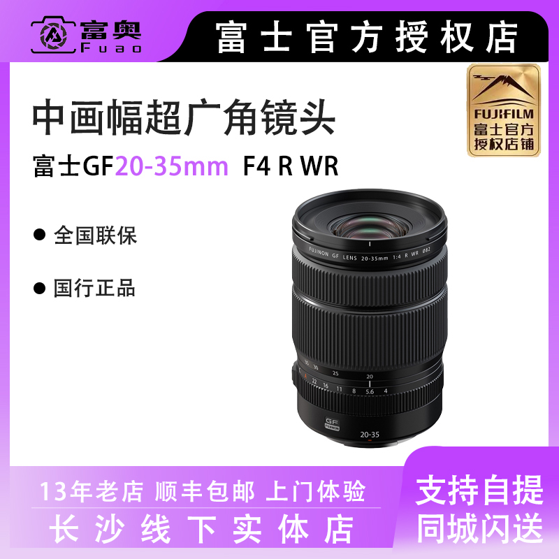 Fujifilm/富士GF20-35 F4人文风景超广角恒定光圈变焦镜头新品-封面