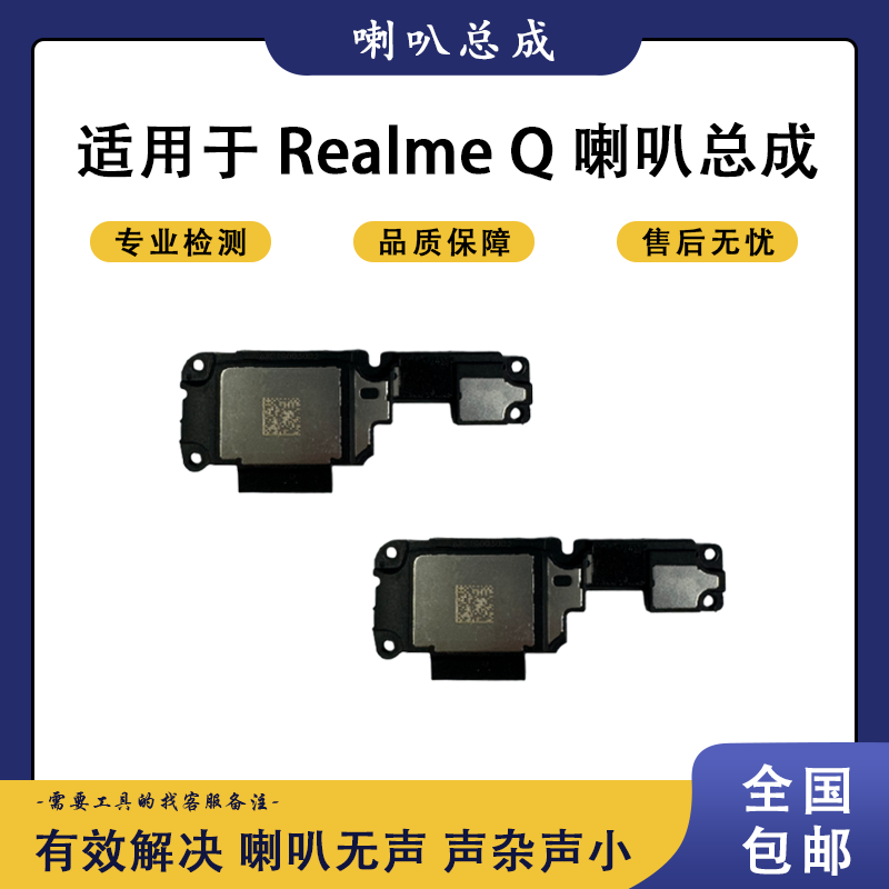 realme真我Q Q2 Q3 Q5 Q5i pro 原装喇叭 扬声器 外放 听筒