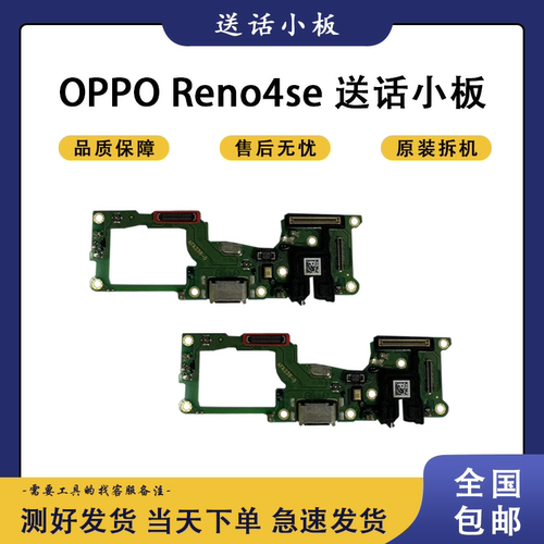 适用于OPPO reno4se reno7 8 se pro +原装尾插 送话小板 排线