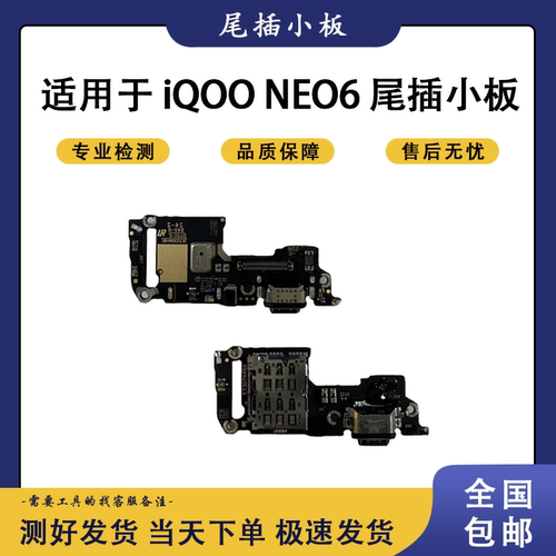 适用iqoo neo 6 7 8 se 竞速 原装拆机尾插 卡槽 送话 小板 排线